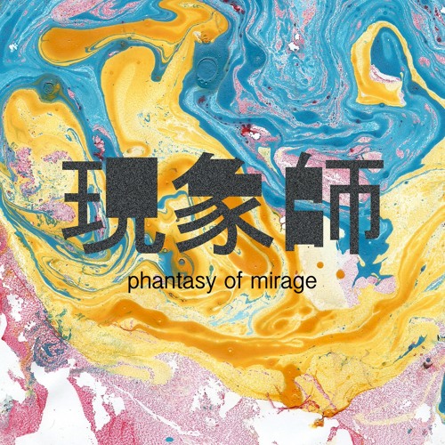 現象師-[Phantasy of Mirage]-現象師