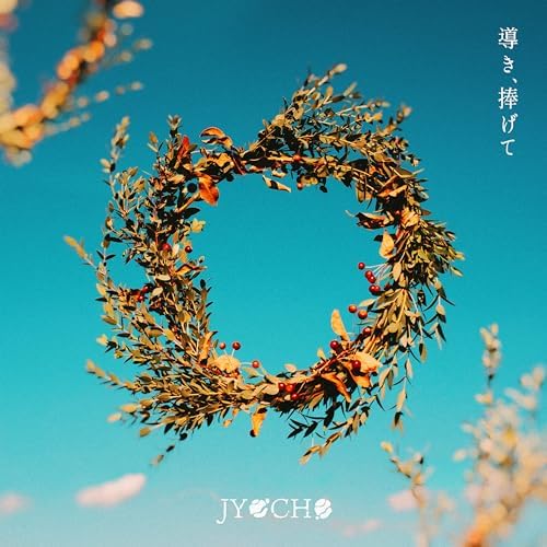 Album-terbaru-Jyocho-導き-捧げて